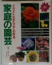 家庭の園芸  イラストだからよくわかる