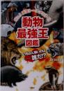 動物最強王図鑑