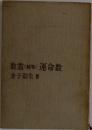 数霊(続巻) 運命数