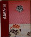 第六十九回=文楽公演平成十年一月 国立文楽劇場