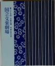 国立文楽劇場　第67回　1997年7月号