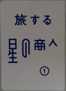 旅する星の商人 1 