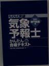 らくらく突破 気象予報士 かんたん合格テキスト 学科専門知識編 