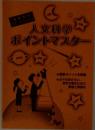 人文科学  ポイントマスター　