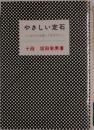 やさしい定石