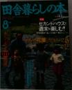 田舎暮らしの本　1992年8月号