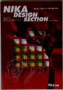 第93回 二科展デザイン部作品集 2008
