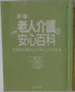 新編　図解老人介護の安心百科