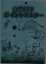 自然科学 ポイントマスター
