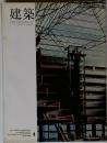 建築　1968年4月号