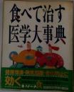 食べて治す医学大事典