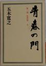 青春の門　第一部 筑豊篇 上