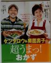 ケンタロウ&奥薗壽子の超うまっ！おかず