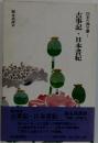 古事記・日本書紀
