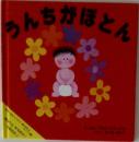 うんちがほとん