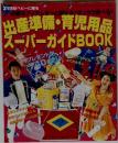 出産準備・育児用品  スーパーガイドBOOK