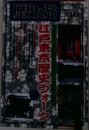 歴史と旅　3/10号