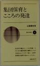 集団保育とこころの発達