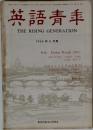 英語青年　1966年8月号