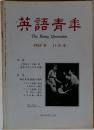 英語青年 1963年11月号