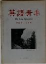 英語青年 1963年5月号