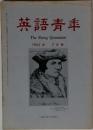 英語青年  1963年7月号