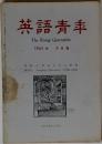 英語青年 1963年 9月号