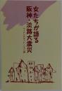 女たちが語る 阪神・淡路大震災