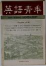 英語青年 1968年3月号