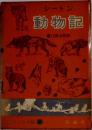 シートン 動物記