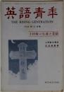 英語青年  1966年 12月号
