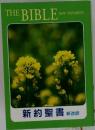 THE BIBLE  NEW TESTAMENT　新約聖書
