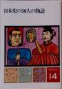 物語日本史 14 日本史の50人の物語