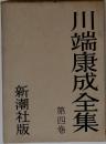 川端康成全集　4　