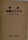 特許　出願のてびき