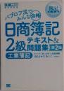 簿記教科書 パブロフ流でみんな合格 日商簿記2級 工業簿記 テキスト&問題集 第2版
