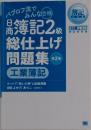 パブロフ流でみんな合格 日商簿記2級 総仕上げ問題集　工業簿記  第2版