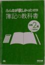 みんなが欲しかった簿記の教科書　日商2級　第6版　