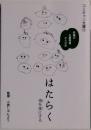 コミキャン文庫　3　はたらく　