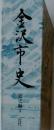 金沢市史　通史編3 近代