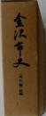金沢市史 現代編 続編 