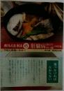 香川式食事法 6 肝臓病 胆のう・すい臓の病気