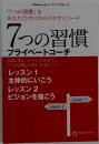 7つの習慣  プライベートコーチ