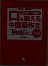 改訂新版　口を鍛える中国語作文　初級編