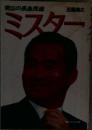 背広の長島茂雄　ミスター