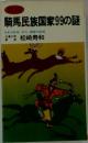 騎馬民族国家99の謎  日本の民族文化・国家の起源　