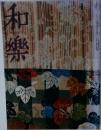 和樂　特集：聖徳太子の夢、法隆寺の謎