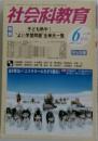 社会科教育　2008年6月号