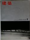 建築　1962年1月号