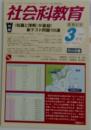 社会科教育 2013年3月号